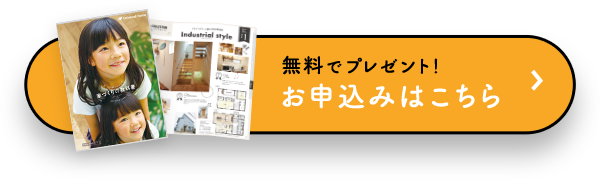 無料でプレゼント！ お申し込みはこちら