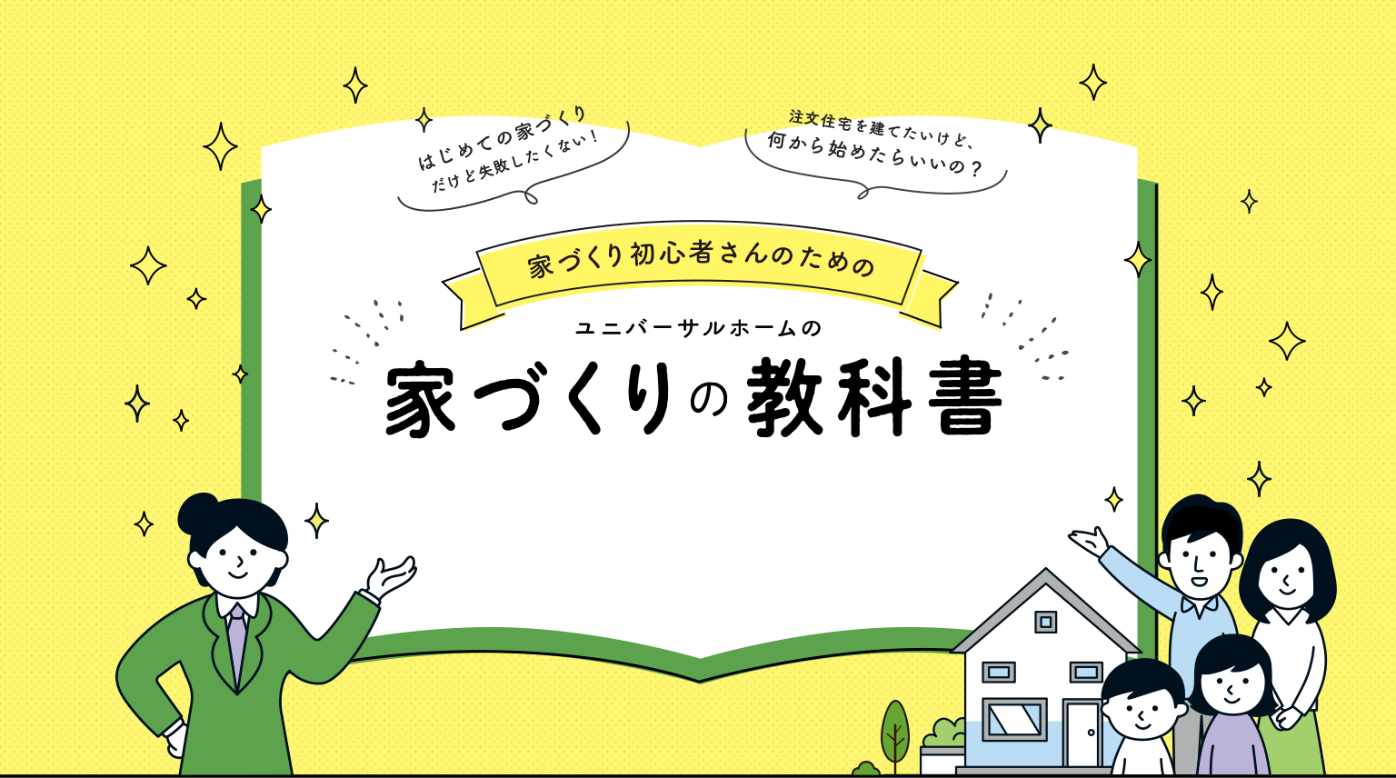 家づくり初心者さんのためのユニバーサルホームの家づくりの教科書