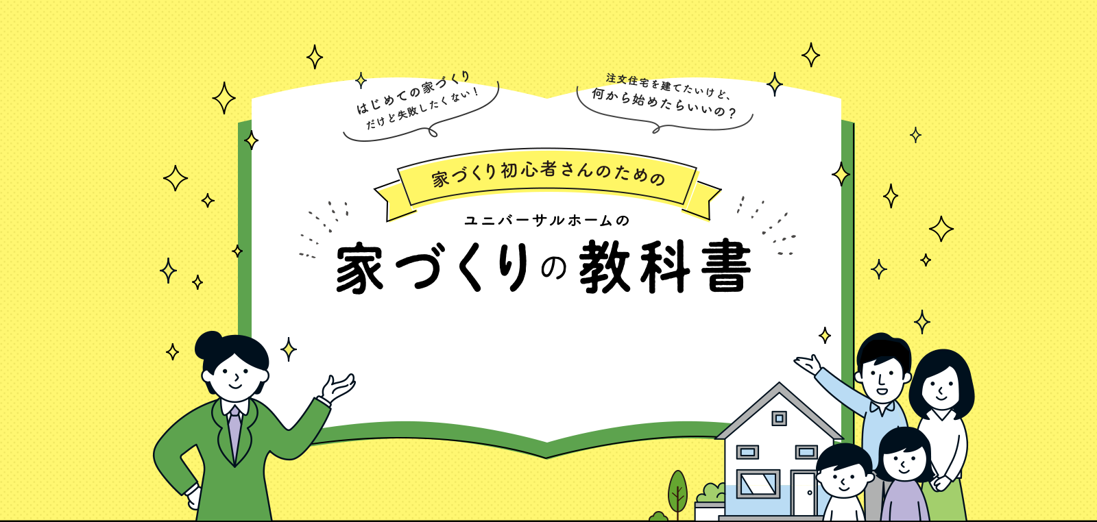 家づくり初心者さんのためのユニバーサルホームの家づくりの教科書