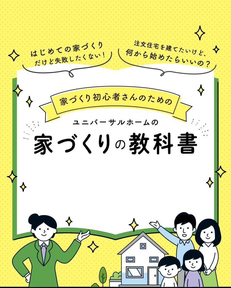 家づくり初心者さんのためのユニバーサルホームの家づくりの教科書