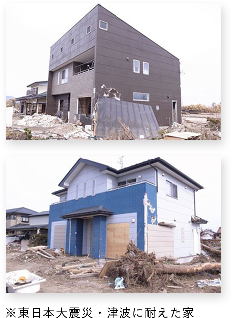 ※東日本大震災・津波に耐えた家