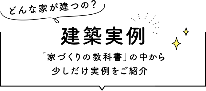 どんな家が建つの？建築実例 「家づくりの教科書」の中から少しだけ実例をご紹介