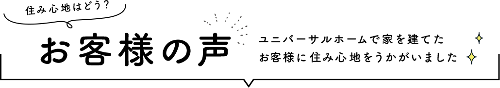 住み心地はどう？ お客様の声 ユニバーサルホームで家を建てたお客様に住み心地をうかがいました