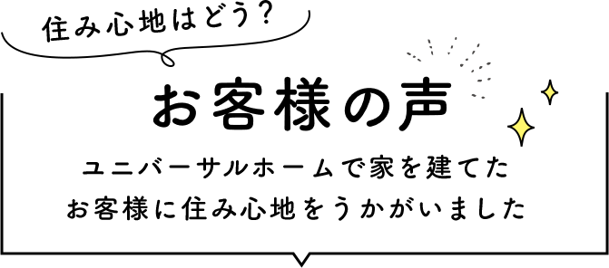 住み心地はどう？ お客様の声 ユニバーサルホームで家を建てたお客様に住み心地をうかがいました