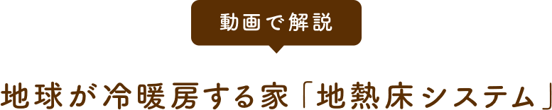 動画で解説 地球が冷暖房する家「地熱床システム」