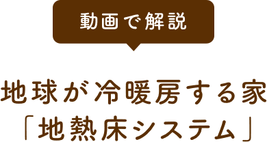 動画で解説 地球が冷暖房する家「地熱床システム」