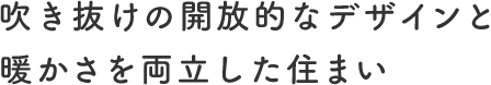 吹き抜けの開放的なデザインと暖かさを両立した住まい