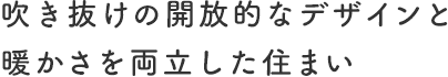 吹き抜けの開放的なデザインと暖かさを両立した住まい