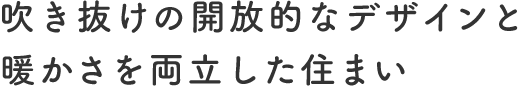 吹き抜けの開放的なデザインと暖かさを両立した住まい