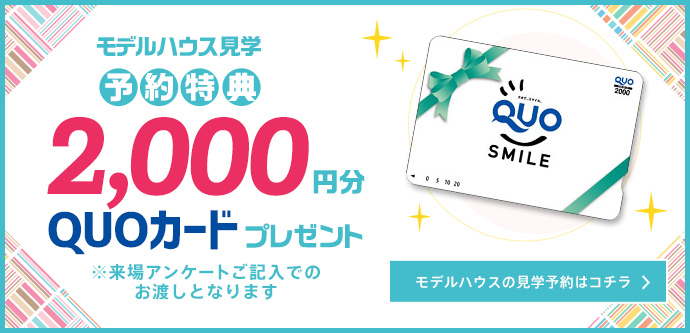 見学予約で2,000円分のQUOカード