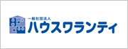 一般社団法人ハウスワランティ