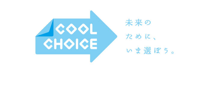 COOL CHOICE 未来のために、いま選ぼう。「人と地球にやさしい家づくりで、低炭素社会へ」