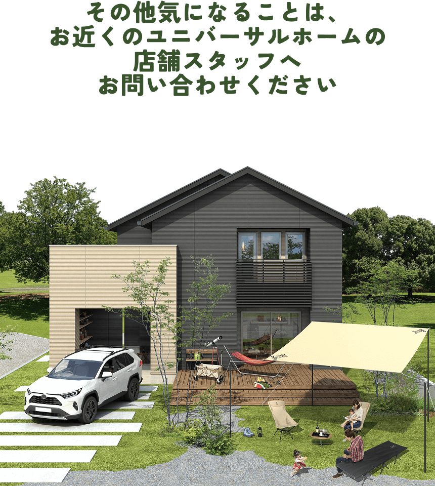 その他気になることは、お近くのユニバーサルホームの店舗スタッフへお問い合わせください