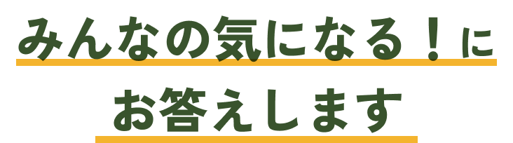 みんなの気になる！にお答えします