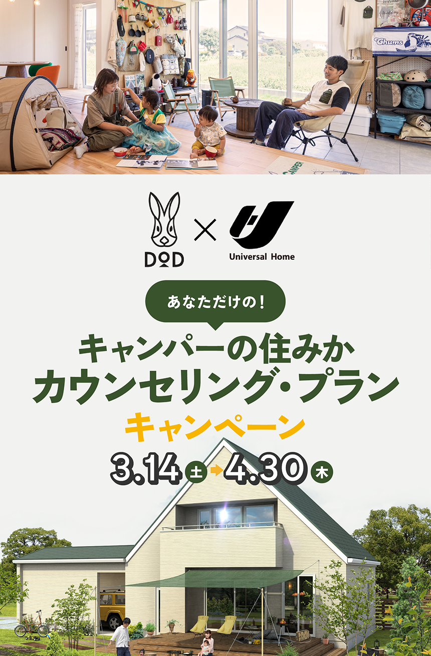 DoD×Universal Home　あなだだけの！キャンパーの住みかカウンセリング・プランキャンペーン　3.14(土)→4.30(木)