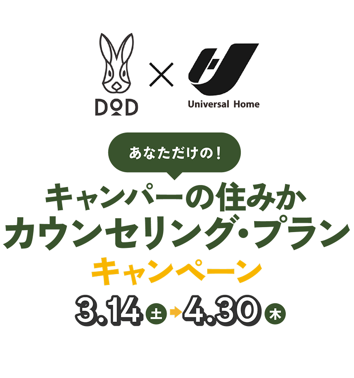 DoD×Universal Home　あなだだけの！キャンパーの住みかカウンセリング・プランキャンペーン　3.14(土)→4.30(木)