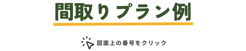 間取りプラン例