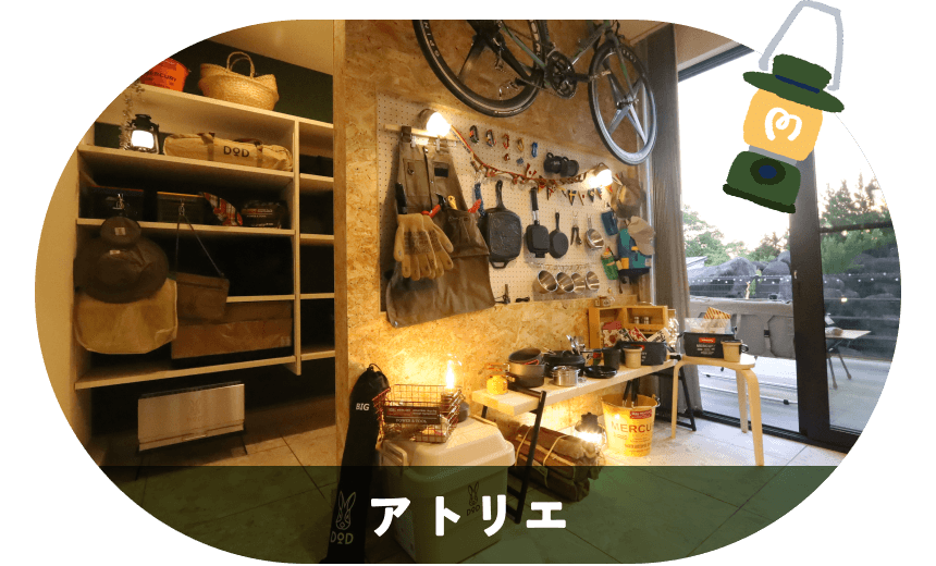 アトリエ