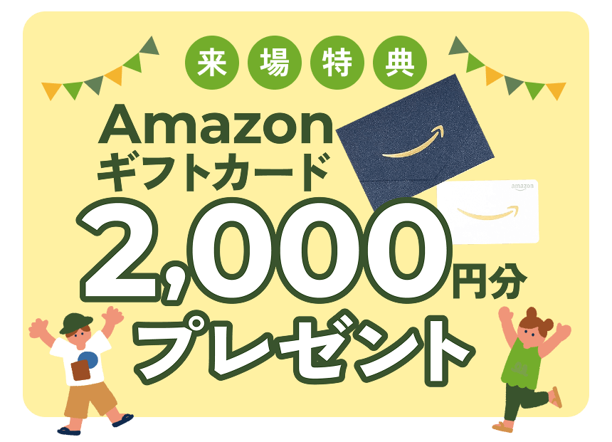 来場特典 Amazonギフトカード2,000円分プレゼント