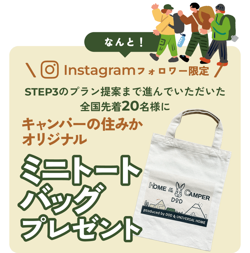 Instagramフォロワー限定 STEP3のプラン提案まで進んでいただいた全国先着20名様に キャンパーの住みかオリジナル ミニトートバッグプレゼント