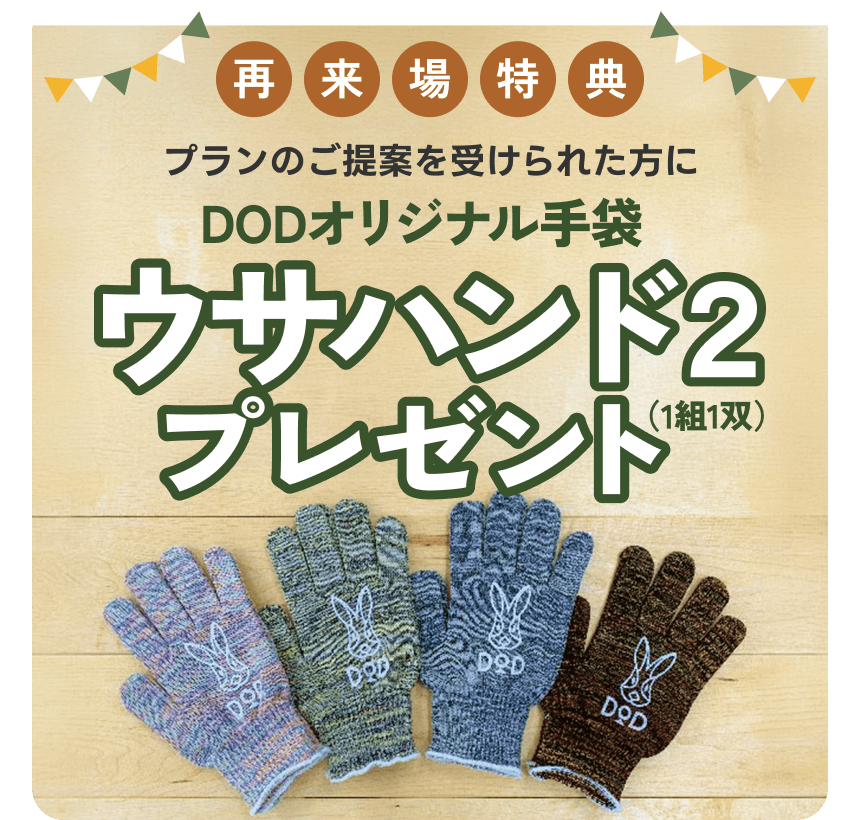 再来場特典 プランのご提案を受けられた方にDODオリジナル手袋ウサハンド2プレゼント