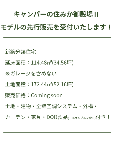 キャンパーの住みか御殿場Ⅱモデルの先行販売を受付いたします！