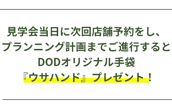 見学会当日に次回店舗予約をし、プランニング計画までご進行するとDODオリジナル手袋『ウサハンド』プレゼント！