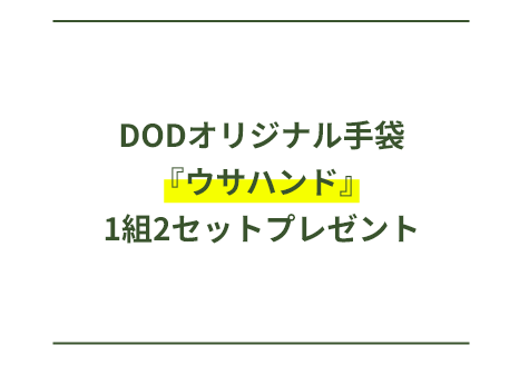 DODオリジナル手袋『ウサハンド』1組1セットプレゼント!