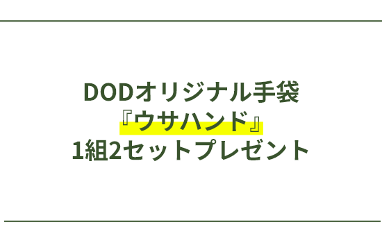 DODオリジナル手袋『ウサハンド』1組1セットプレゼント!