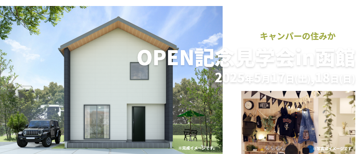 キャンパーの住みかOPEN記念お披露目見学会in函館