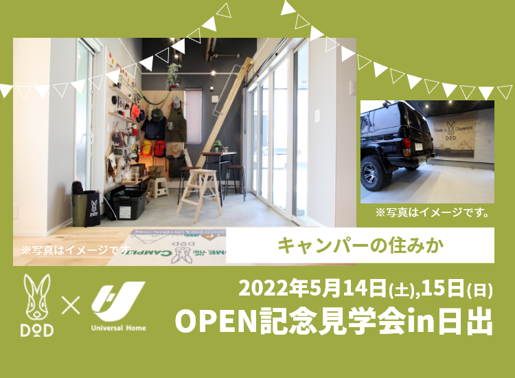 キャンパーの住みか OPEN記念見学会in日出