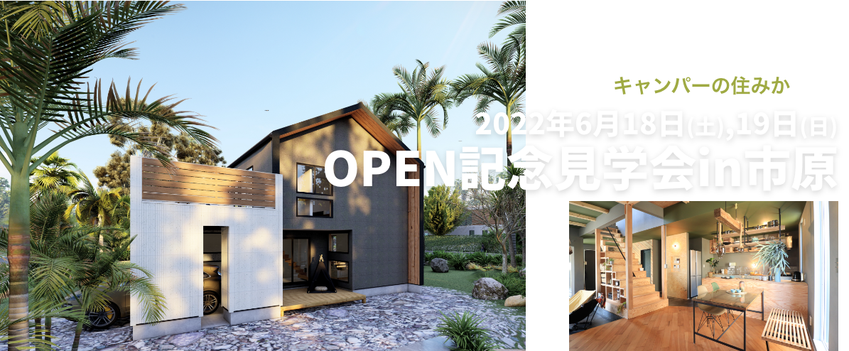 キャンパーの住みか OPEN記念見学会in市原