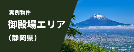 御殿場エリア（静岡県）