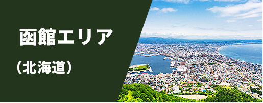 函館エリア（北海道）