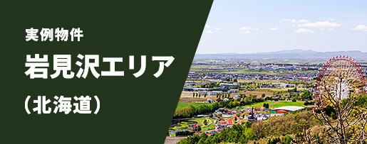 岩見沢エリア（北海道）