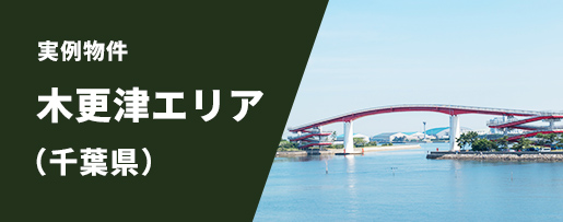 木更津エリア（千葉県）