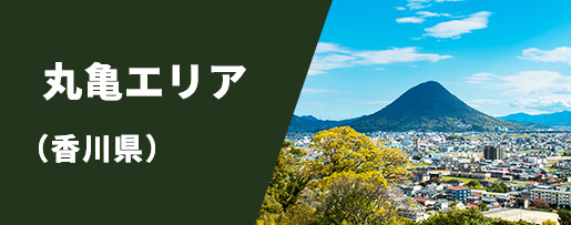 丸亀エリア（香川県）