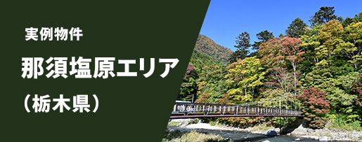 那須塩原エリア（栃木県）