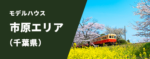 市原エリア（千葉県）