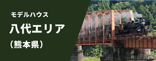 八代エリア（熊本県）