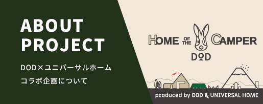 ABOUT PROJECT DOD×ユニバーサルホームコラボ企画について