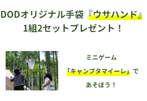 DODオリジナル手袋『ウサハンド』1組2セットプレゼント！