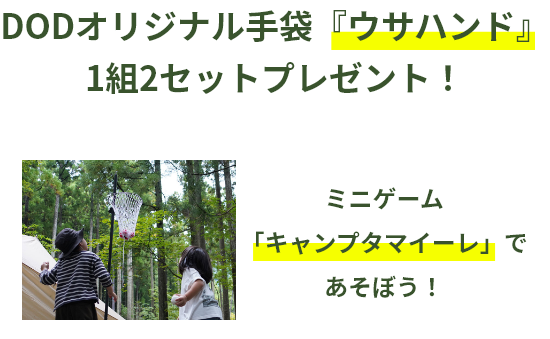 DODオリジナル手袋『ウサハンド』1組2セットプレゼント！