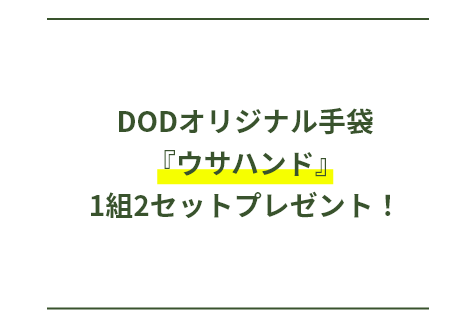 DODオリジナル手袋『ウサハンド』1組2セットプレゼント!