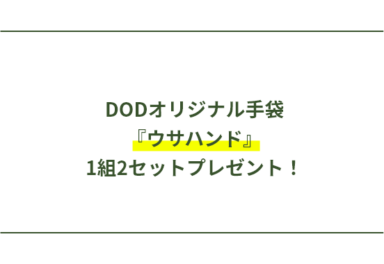 DODオリジナル手袋『ウサハンド』1組2セットプレゼント！