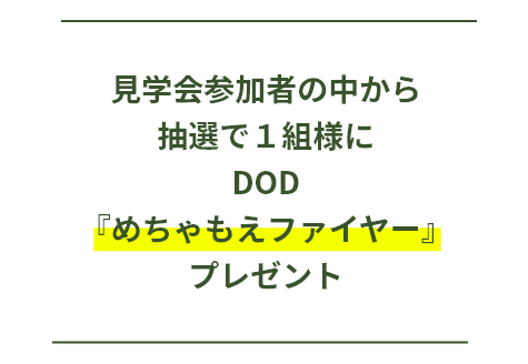 『めちゃもえファイヤー』 プレゼント！