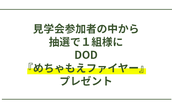 『めちゃもえファイヤー』 プレゼント！