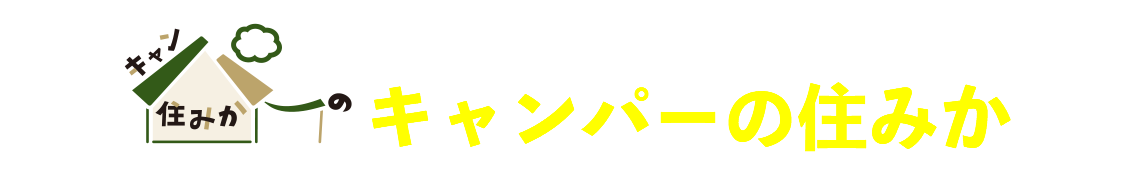 全国のユニバーサルホーム店舗でキャンパーの住みか はじめました