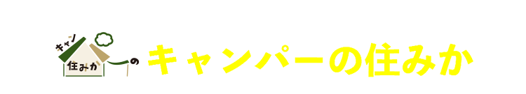 全国のユニバーサルホーム店舗でキャンパーの住みか はじめました