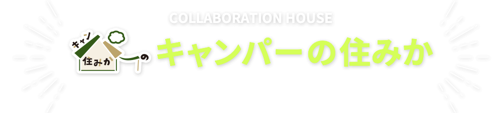 COLLABORATION HOUSE キャンパーの住みか